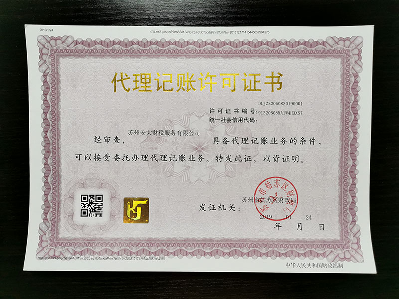 代理记账许可证